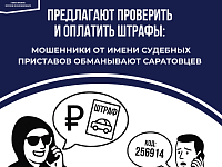 Предлагают проверить и оплатить штрафы: мошенники от имени приставов обманывают саратовцев