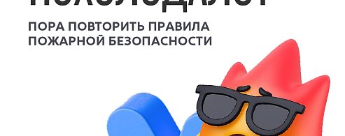 Пожарной безопасности осенью  – особое внимание