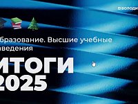 ИТОГИ 2025 года.   ОБРАЗОВАНИЕ. ВЫСШИЕ УЧЕБНЫЕ ЗАВЕДЕНИЯ