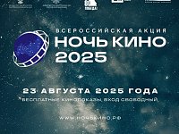 В Воскресенском прошла юбилейная акция «Ночь кино»