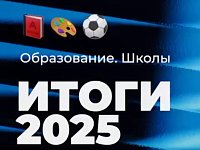 ИТОГИ 2025 года.   ОБРАЗОВАНИЕ. ШКОЛЫ