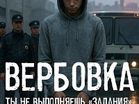 Осторожно: вербовка детей в интернете!