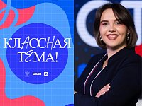 Учитель из Энгельса вышла в полуфинал телешоу «Классная тема!»