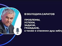 Вячеслав Володин: ПРОБЛЕМЫ, УСПЕХИ, ЗАДАЧИ, ГРАЖДАНЕ, а также о спасении душ заблудших