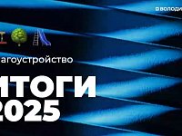 ИТОГИ 2025 года.   БЛАГОУСТРОЙСТВО